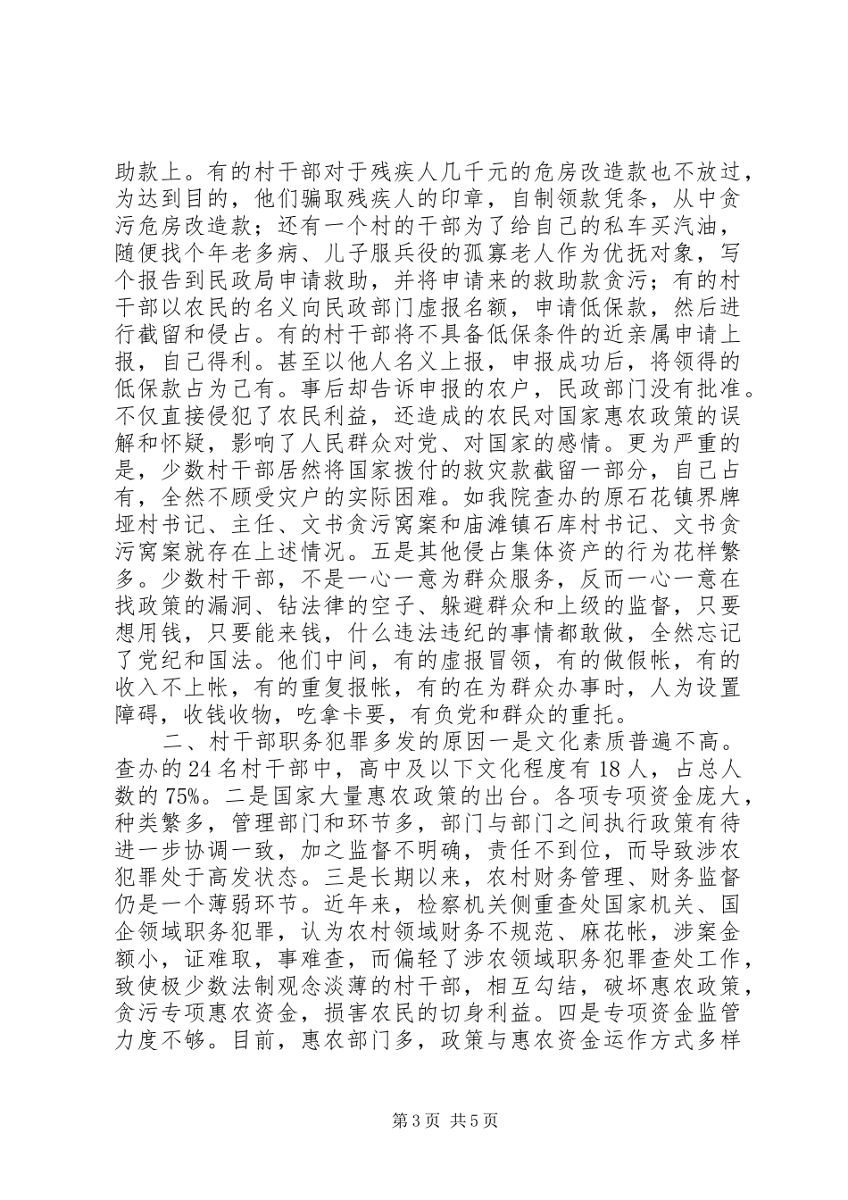 涉农职务犯罪调研报告_第3页