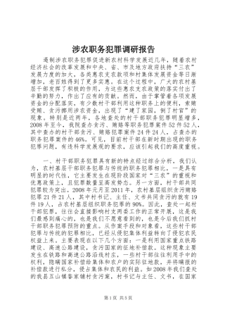 涉农职务犯罪调研报告