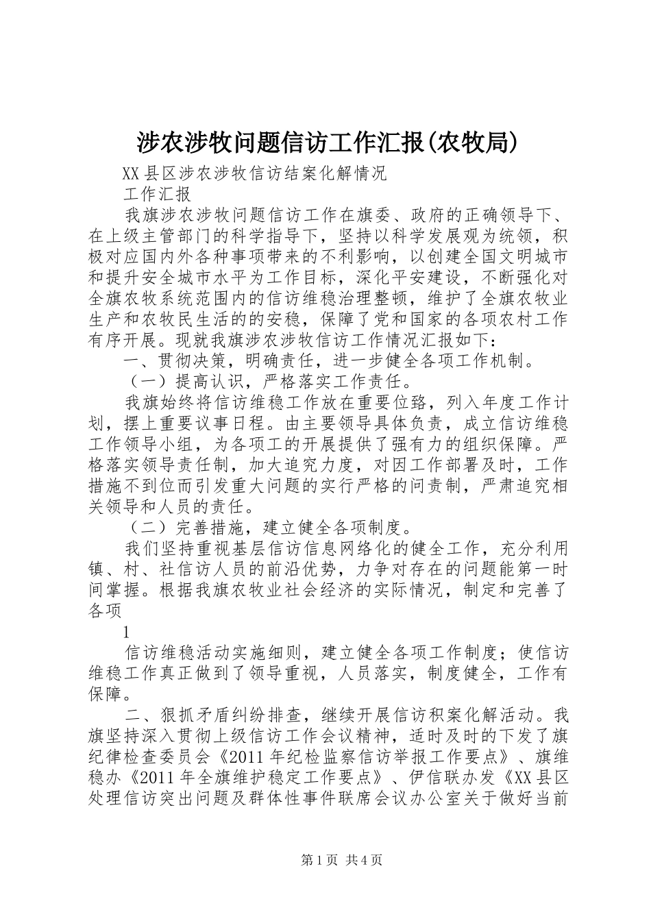 涉农涉牧问题信访工作汇报(农牧局)_第1页