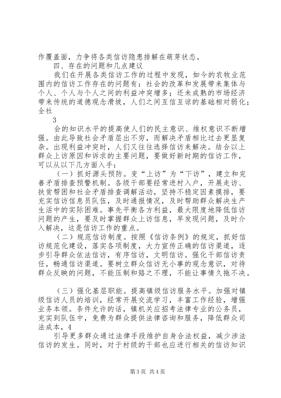 涉农涉牧问题信访工作汇报(农牧局)_第3页