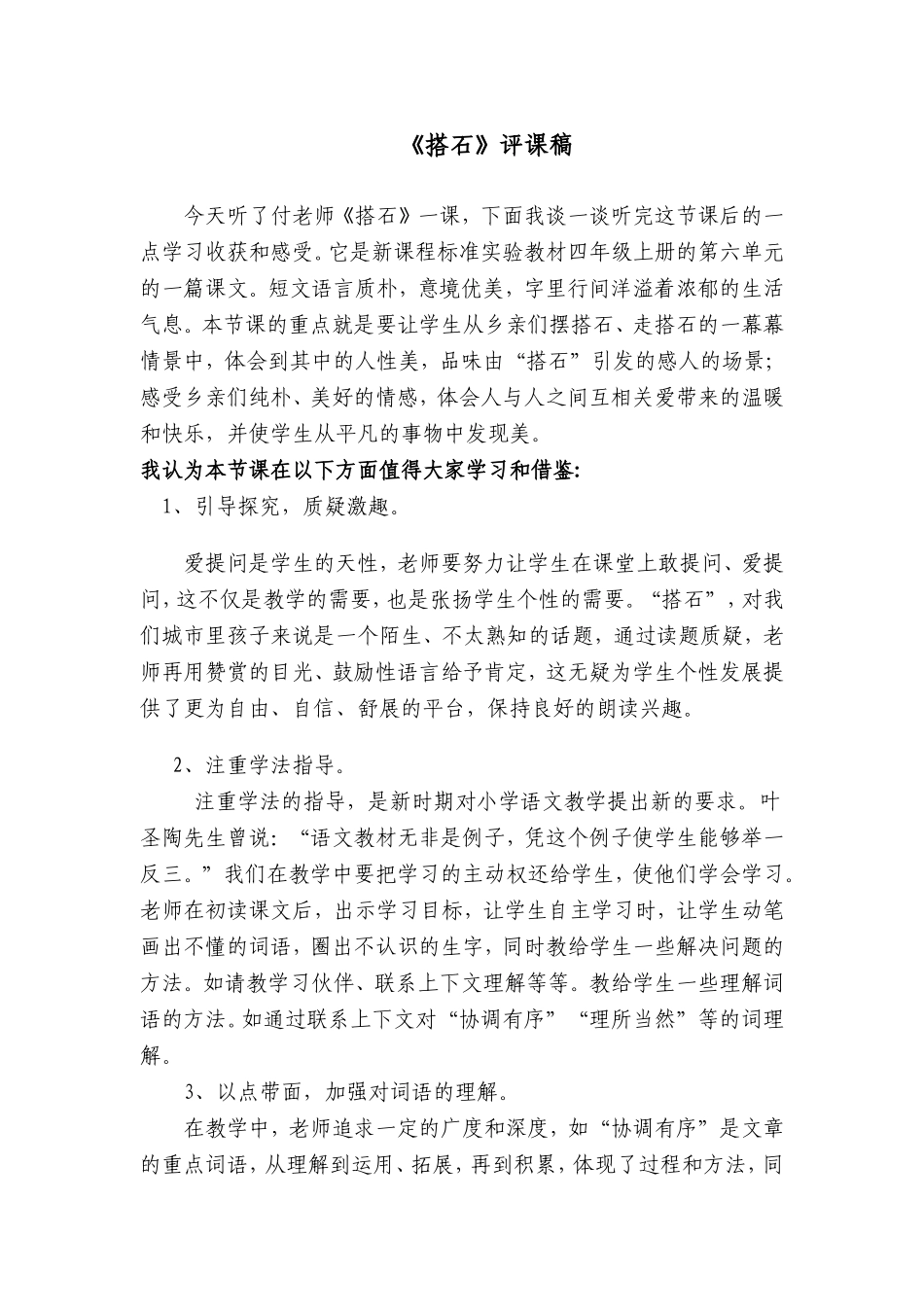 《搭石》评课_第1页