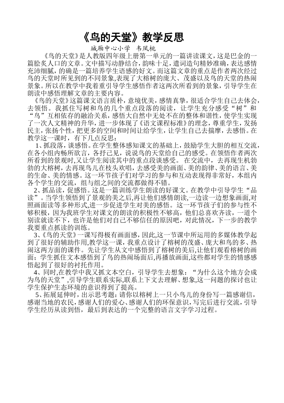 《鸟的天堂》教学反思_第1页