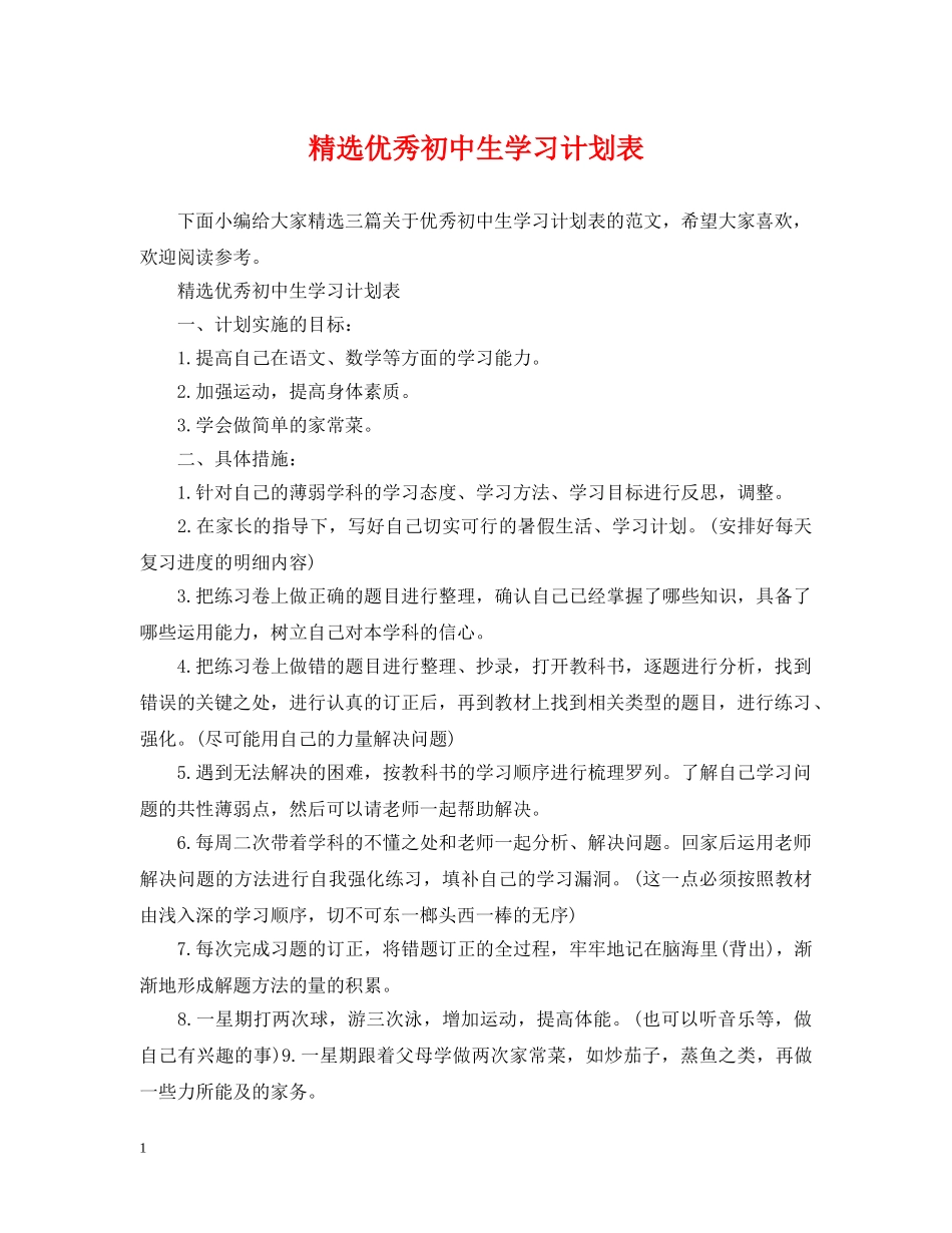 精选优秀初中生学习计划表 _第1页