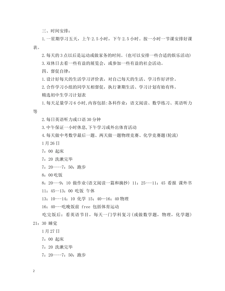 精选优秀初中生学习计划表 _第2页