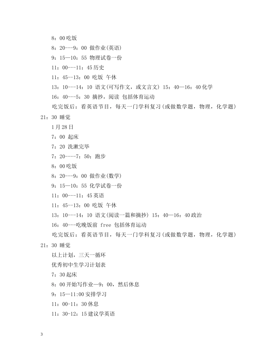 精选优秀初中生学习计划表 _第3页