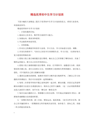 精选优秀初中生学习计划表 