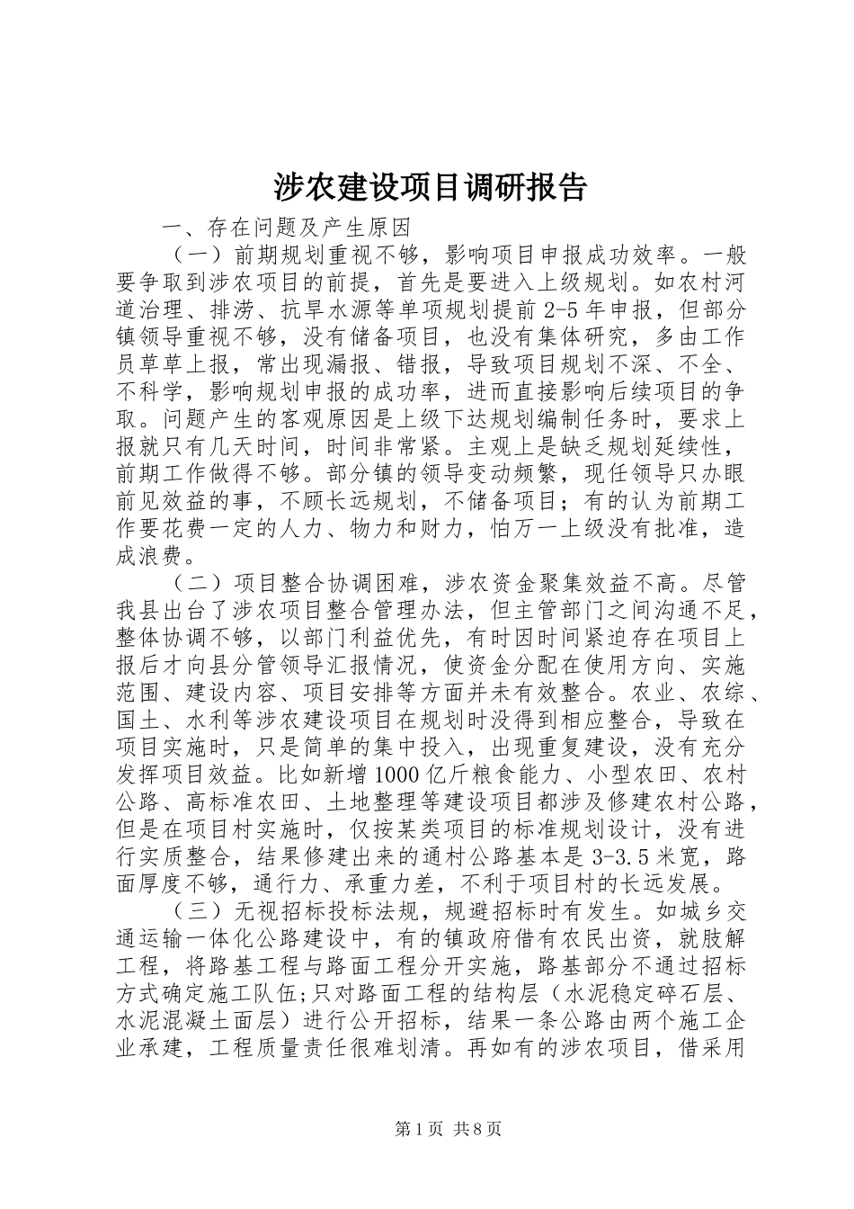 涉农建设项目调研报告_第1页