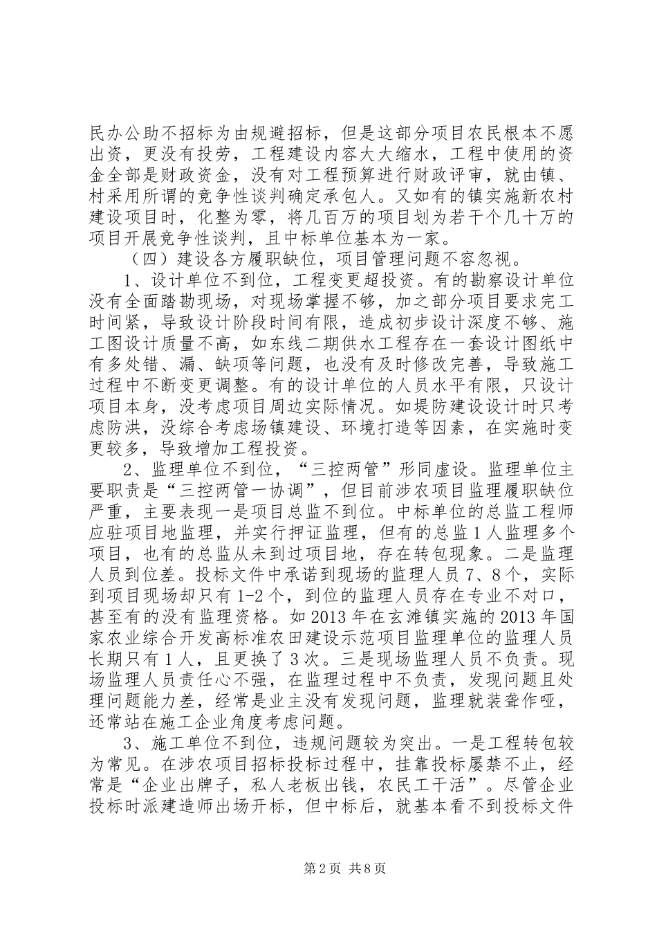 涉农建设项目调研报告_第2页