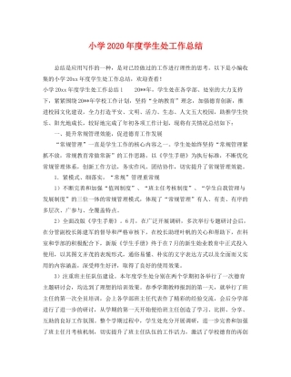 小学2020年度学生处工作总结 