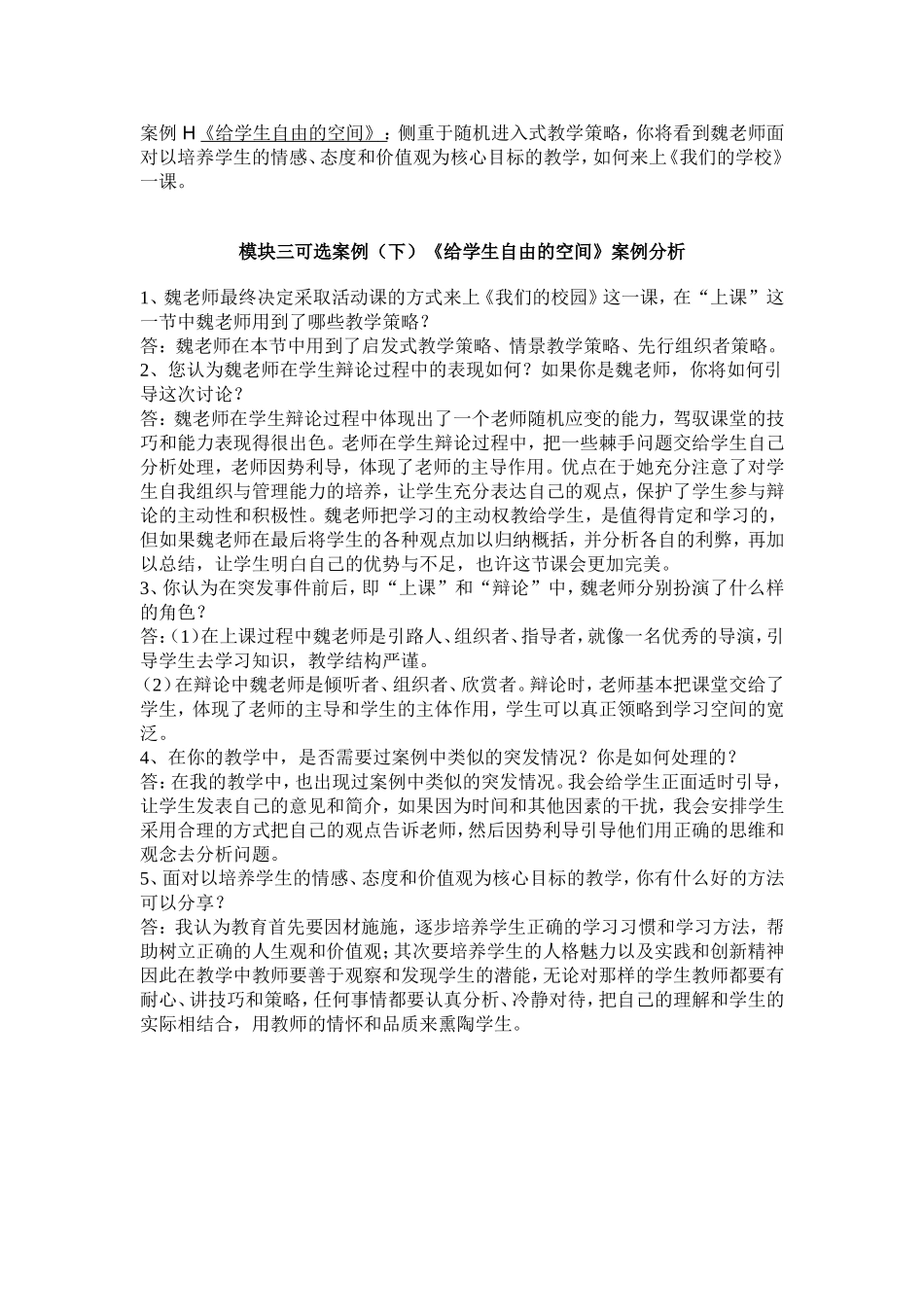 《给学生自由的空间》案例分析_第1页