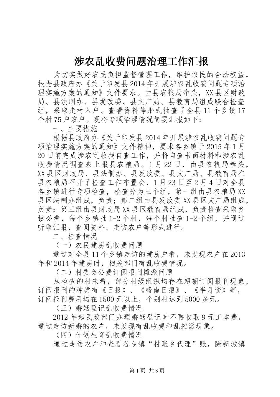 涉农乱收费问题治理工作汇报_第1页