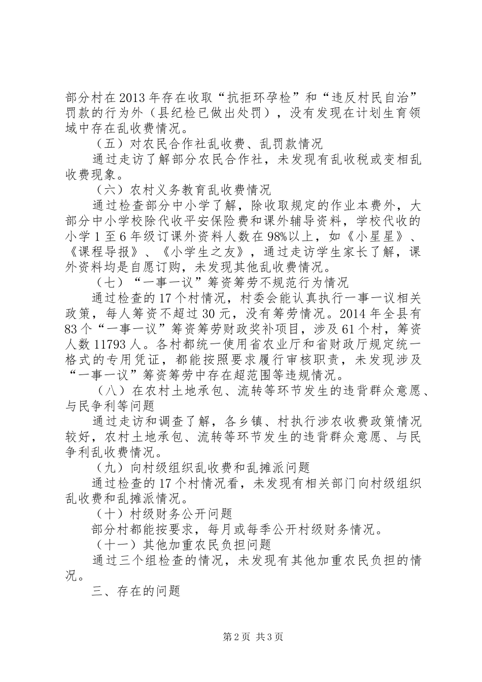 涉农乱收费问题治理工作汇报_第2页