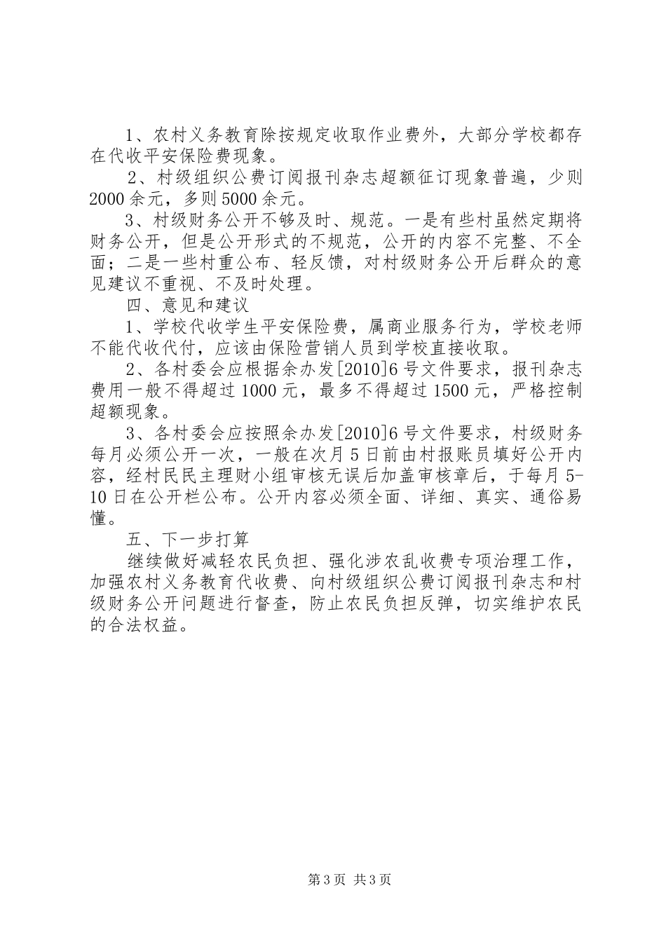 涉农乱收费问题治理工作汇报_第3页