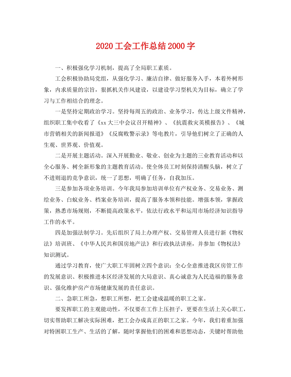 工会工作总结2000字 _第1页