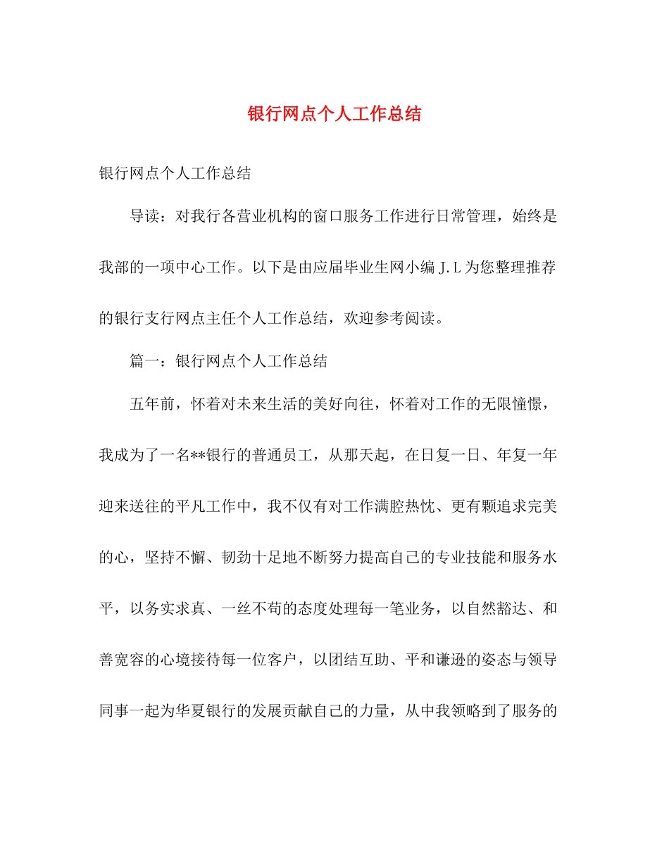 银行网点个人工作总结 _第1页