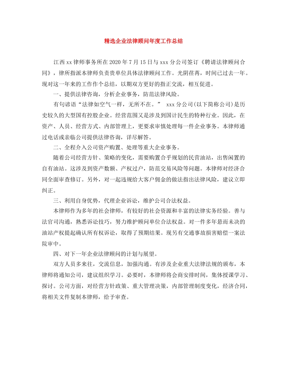 精选企业法律顾问年度工作总结 _第1页