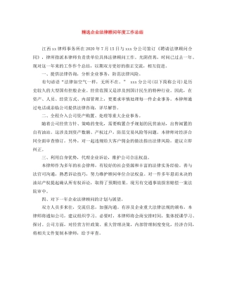 精选企业法律顾问年度工作总结 