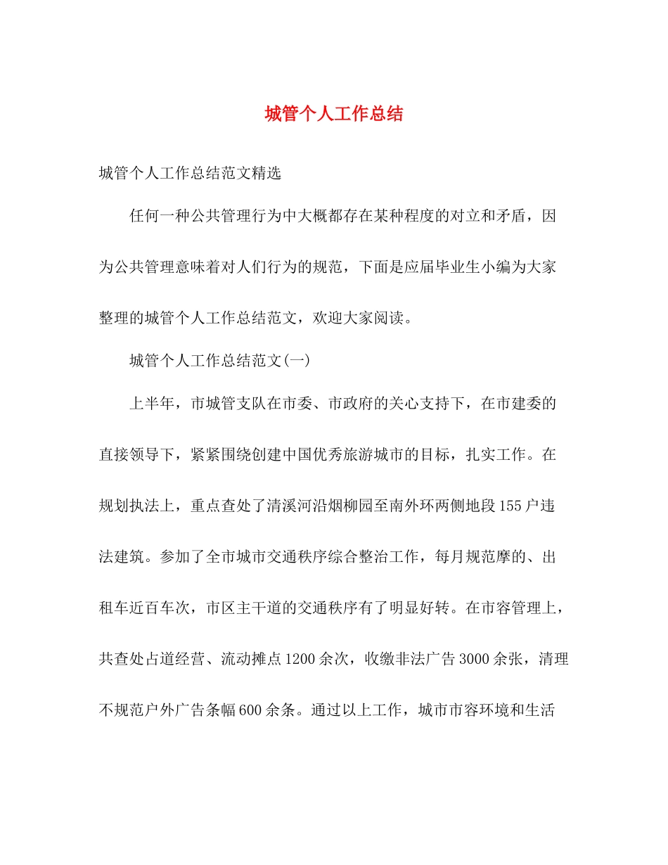 城管个人工作总结 _第1页