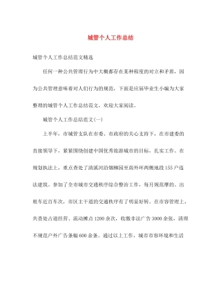 城管个人工作总结 