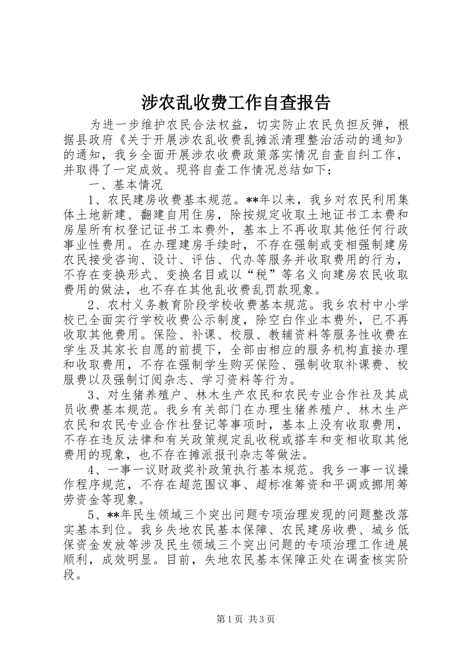 涉农乱收费工作自查报告_第1页