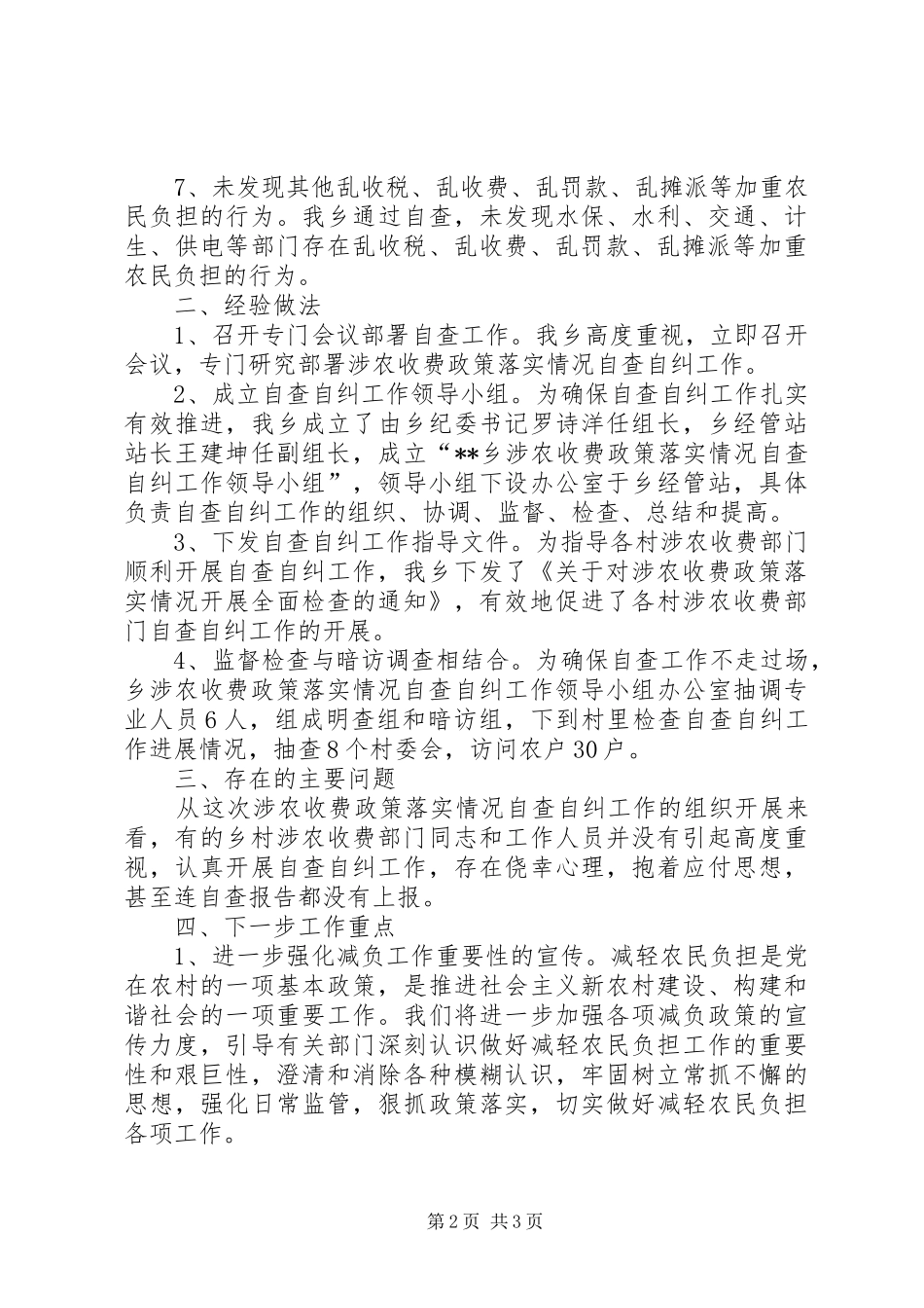 涉农乱收费工作自查报告_第2页