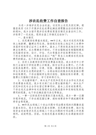 涉农乱收费工作自查报告