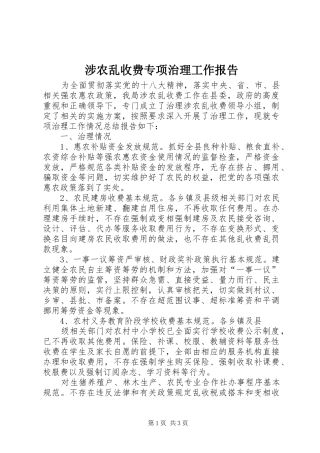 涉农乱收费专项治理工作报告