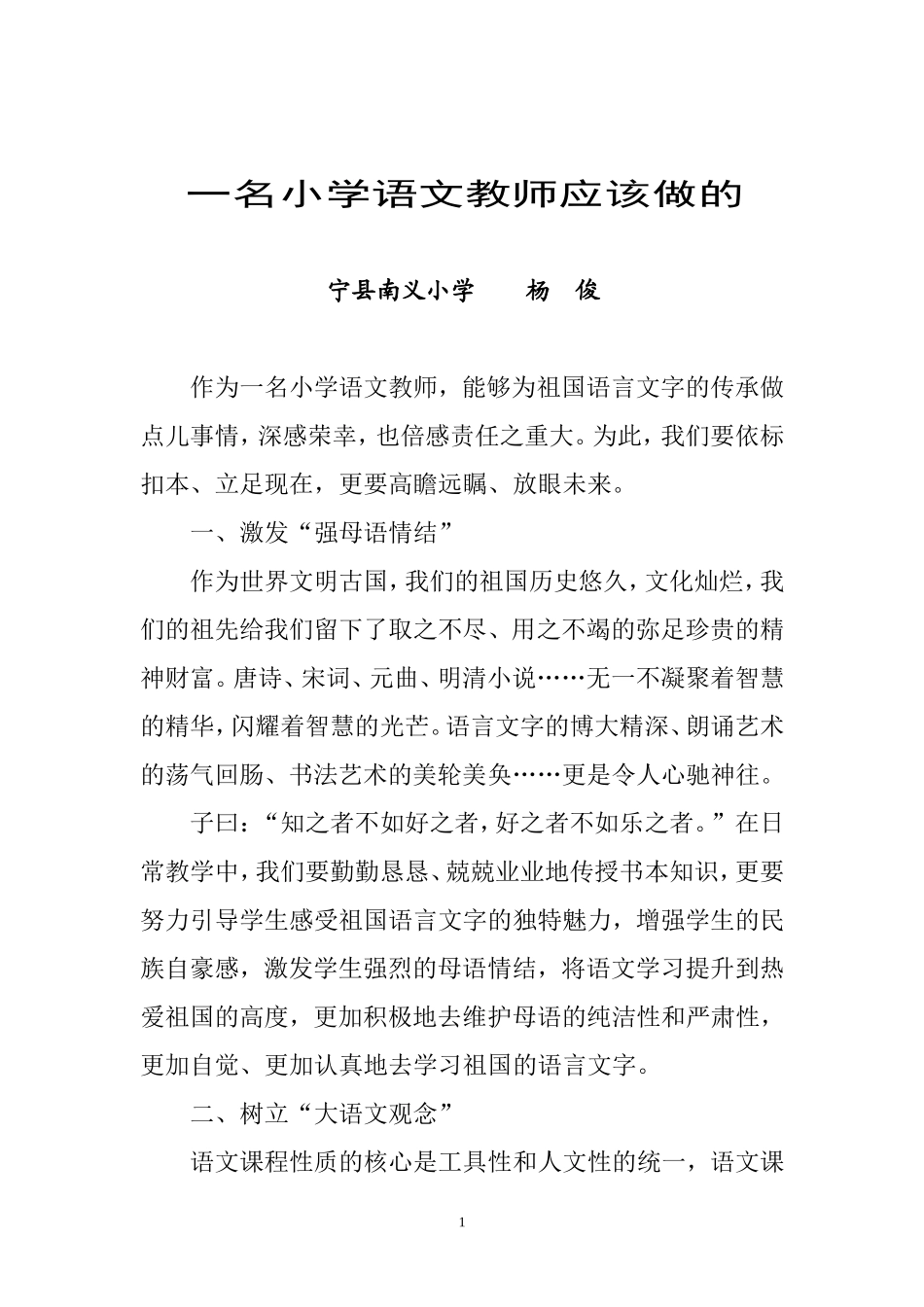 一名小学语文教师应该做的_第1页
