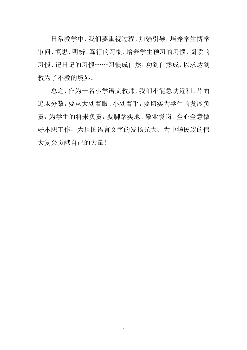 一名小学语文教师应该做的_第3页