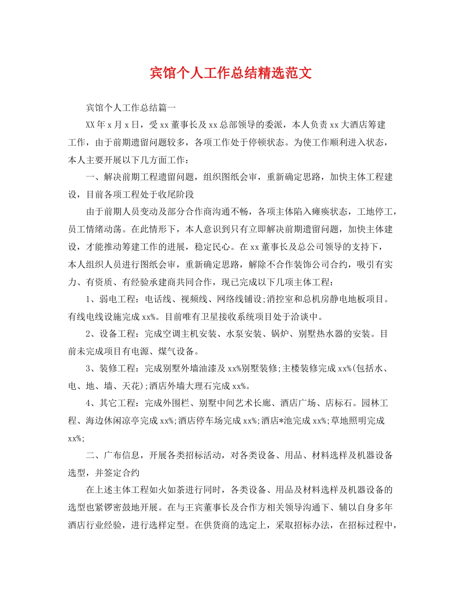 宾馆个人工作总结精选范文 _第1页