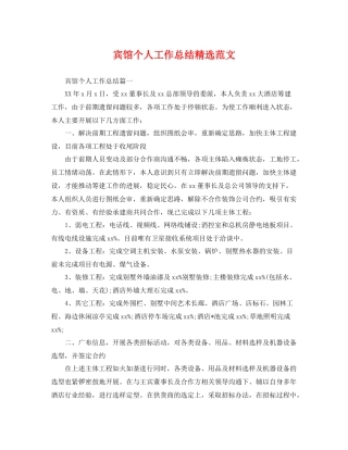 宾馆个人工作总结精选范文 