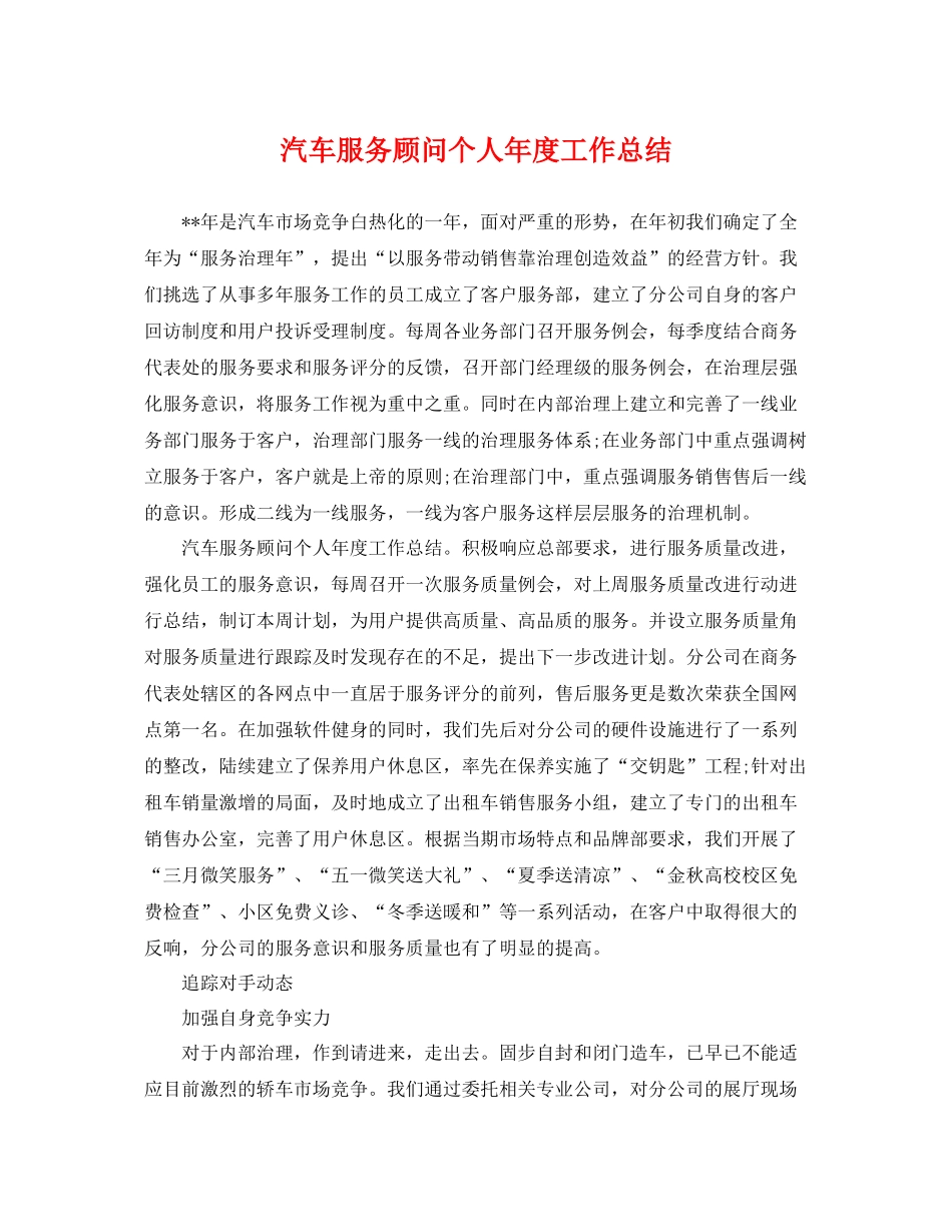汽车服务顾问个人年度工作总结 _第1页