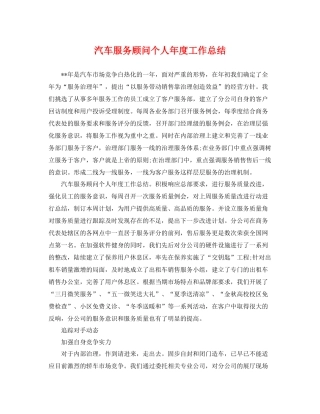 汽车服务顾问个人年度工作总结 