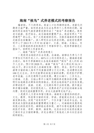 海南“候鸟”式养老模式的考察报告