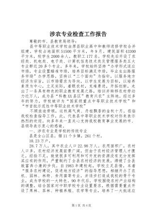 涉农专业检查工作报告