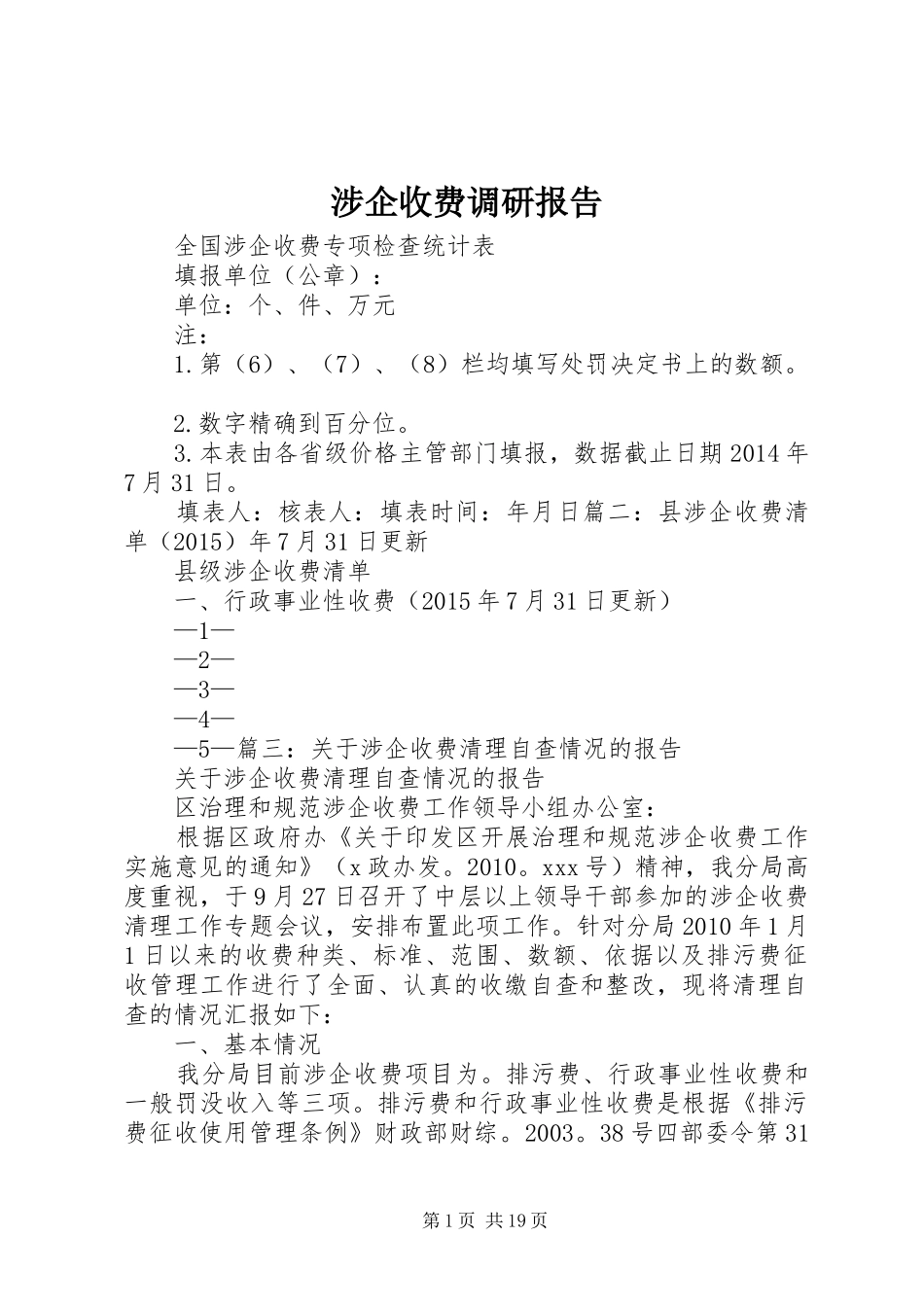 涉企收费调研报告_第1页