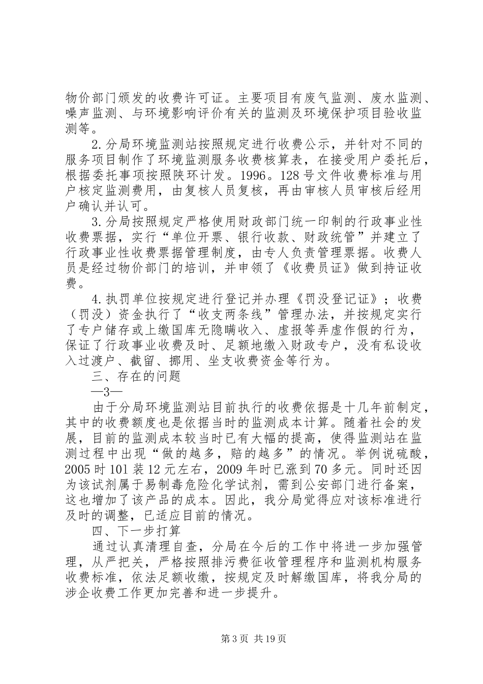 涉企收费调研报告_第3页