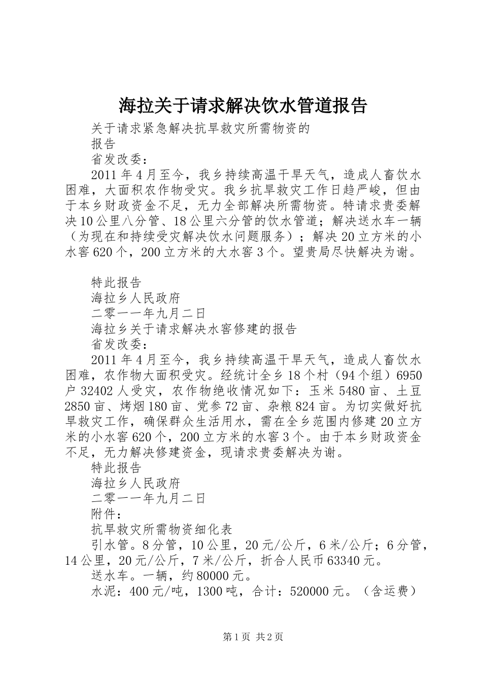 海拉关于请求解决饮水管道报告_第1页