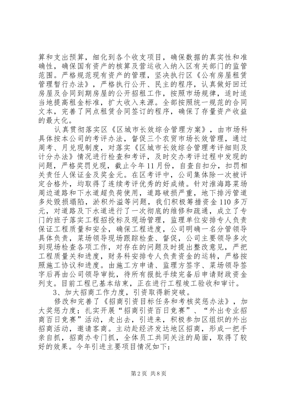 流通公司领导班子工作报告_第2页