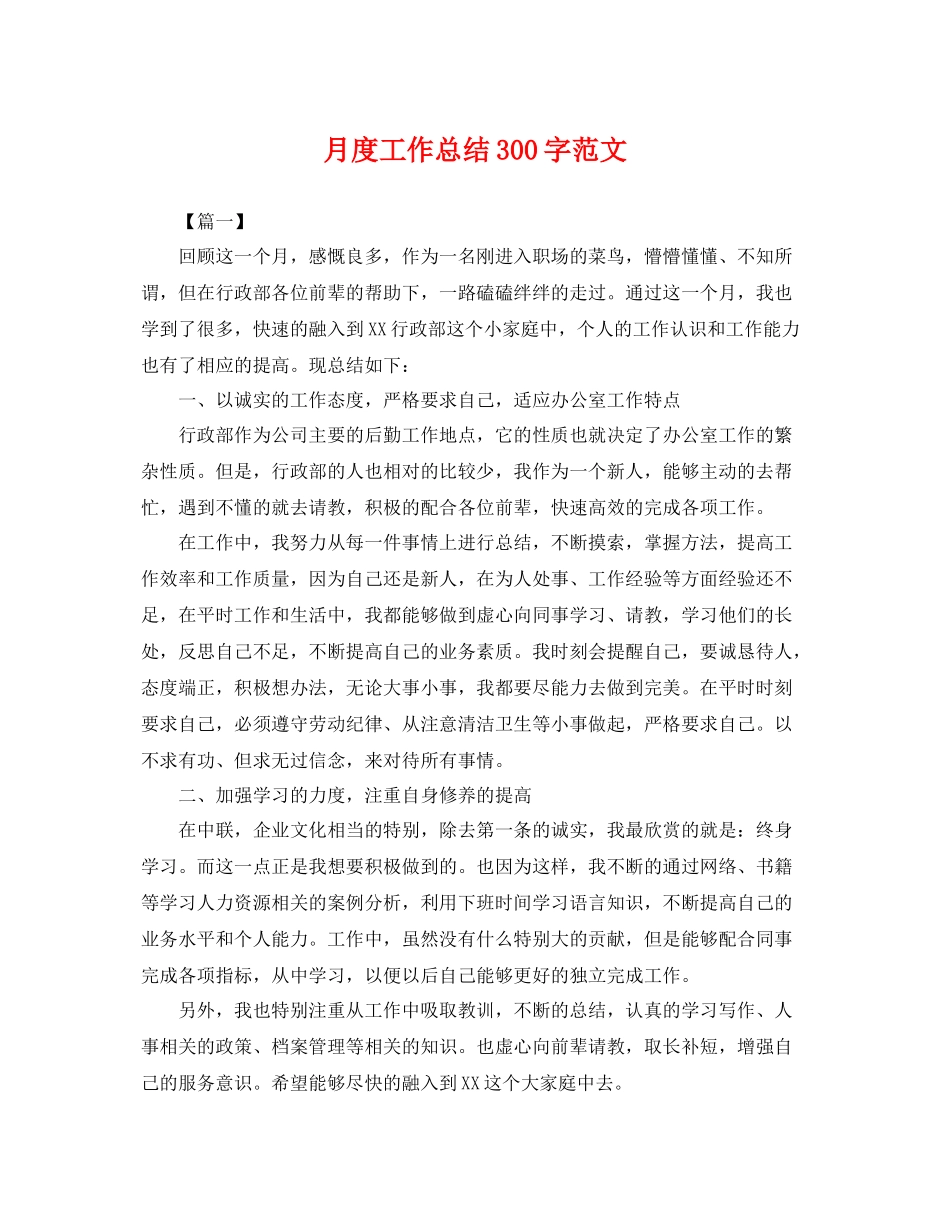 月度工作总结300字范文 _第1页