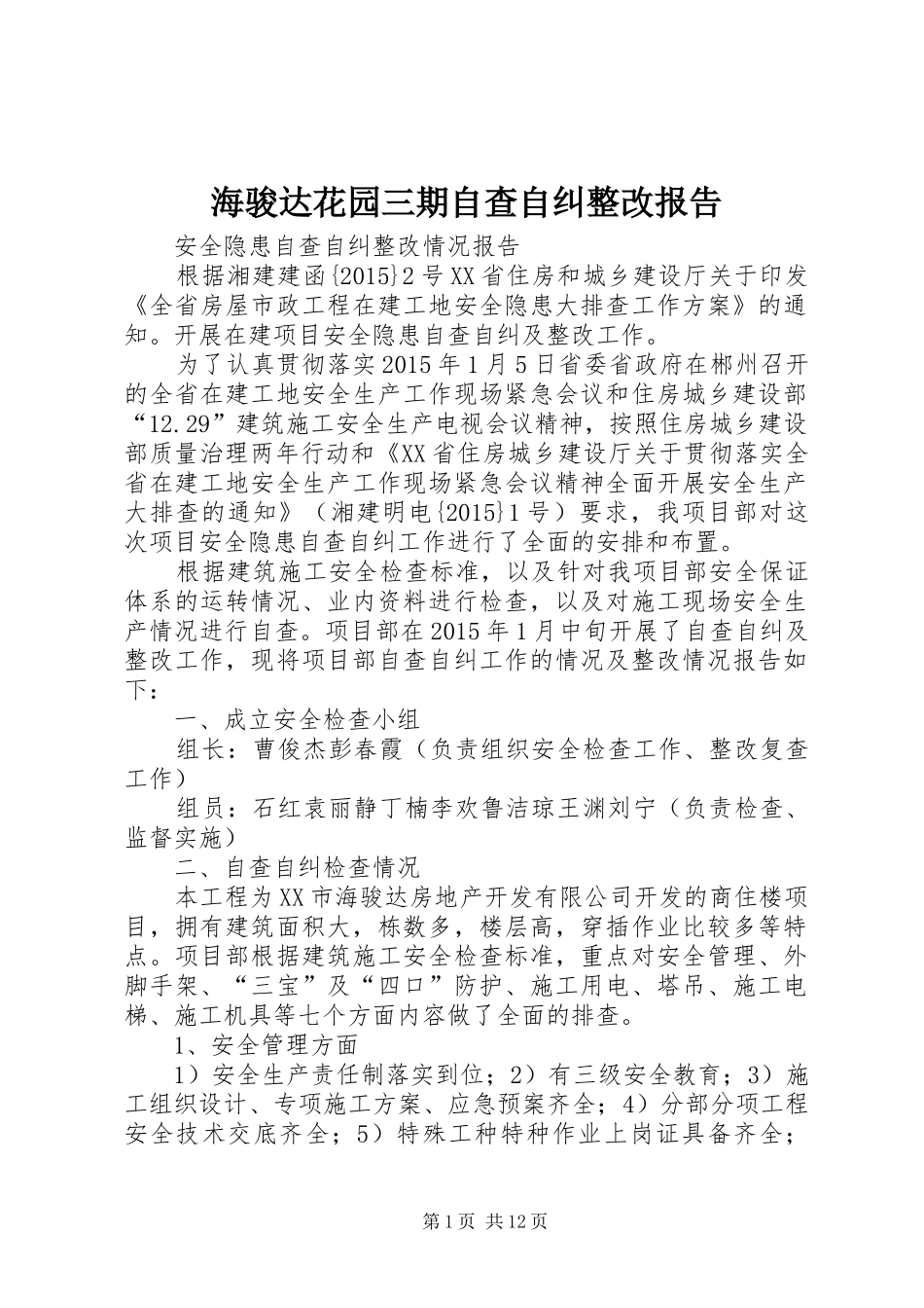海骏达花园三期自查自纠整改报告_第1页