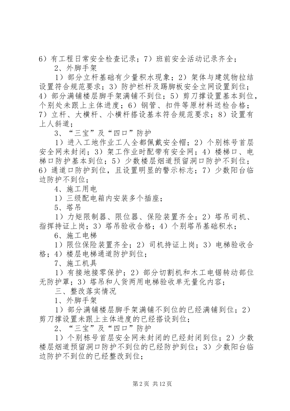 海骏达花园三期自查自纠整改报告_第2页