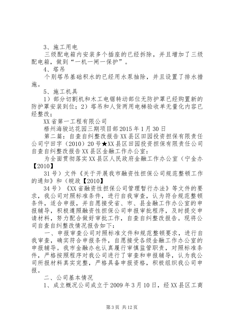 海骏达花园三期自查自纠整改报告_第3页