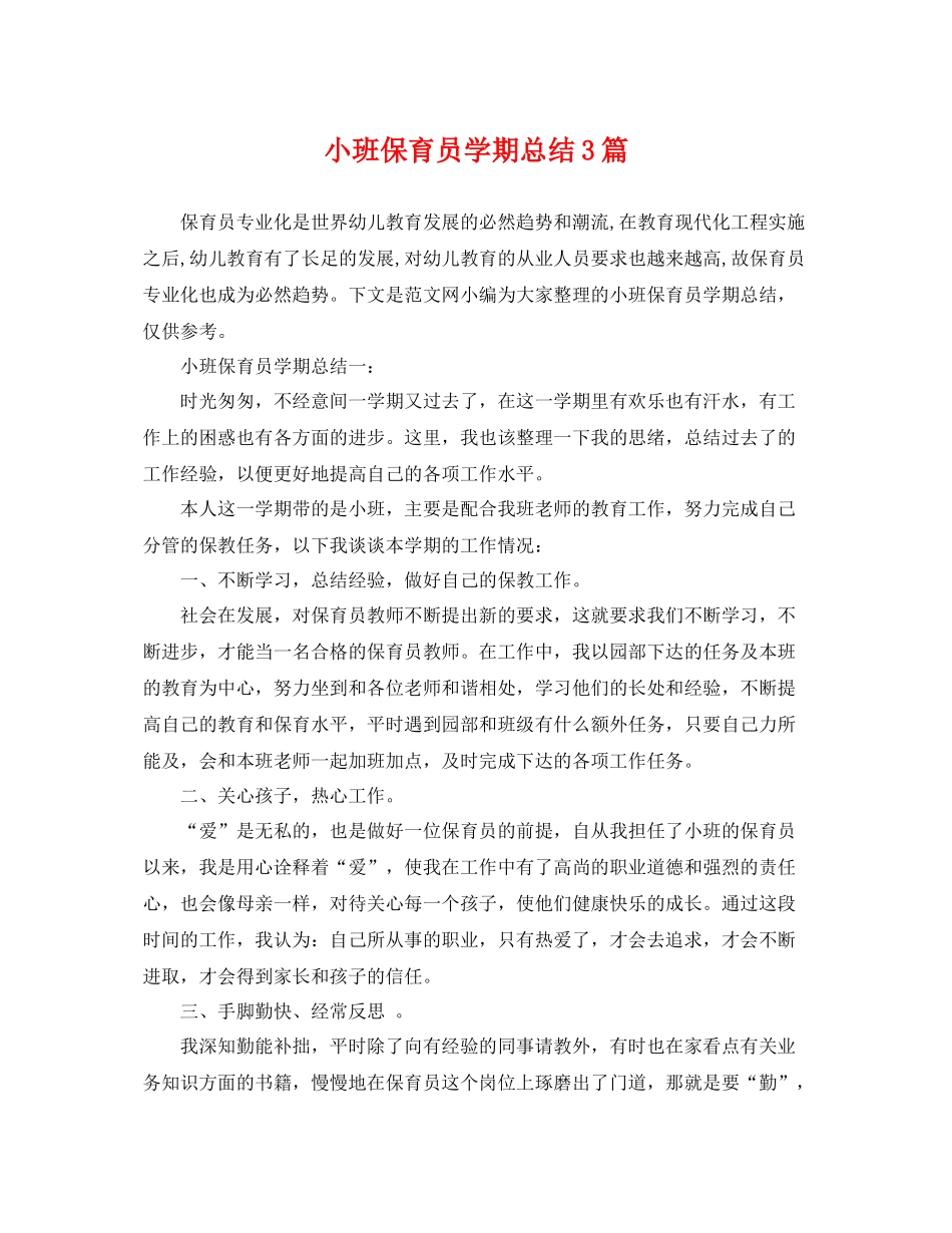 小班保育员学期总结3篇 _第1页