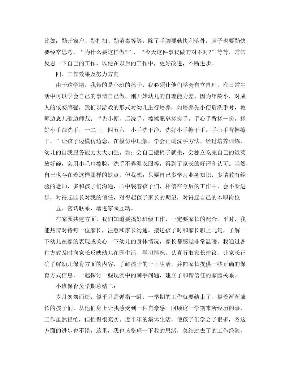 小班保育员学期总结3篇 _第2页