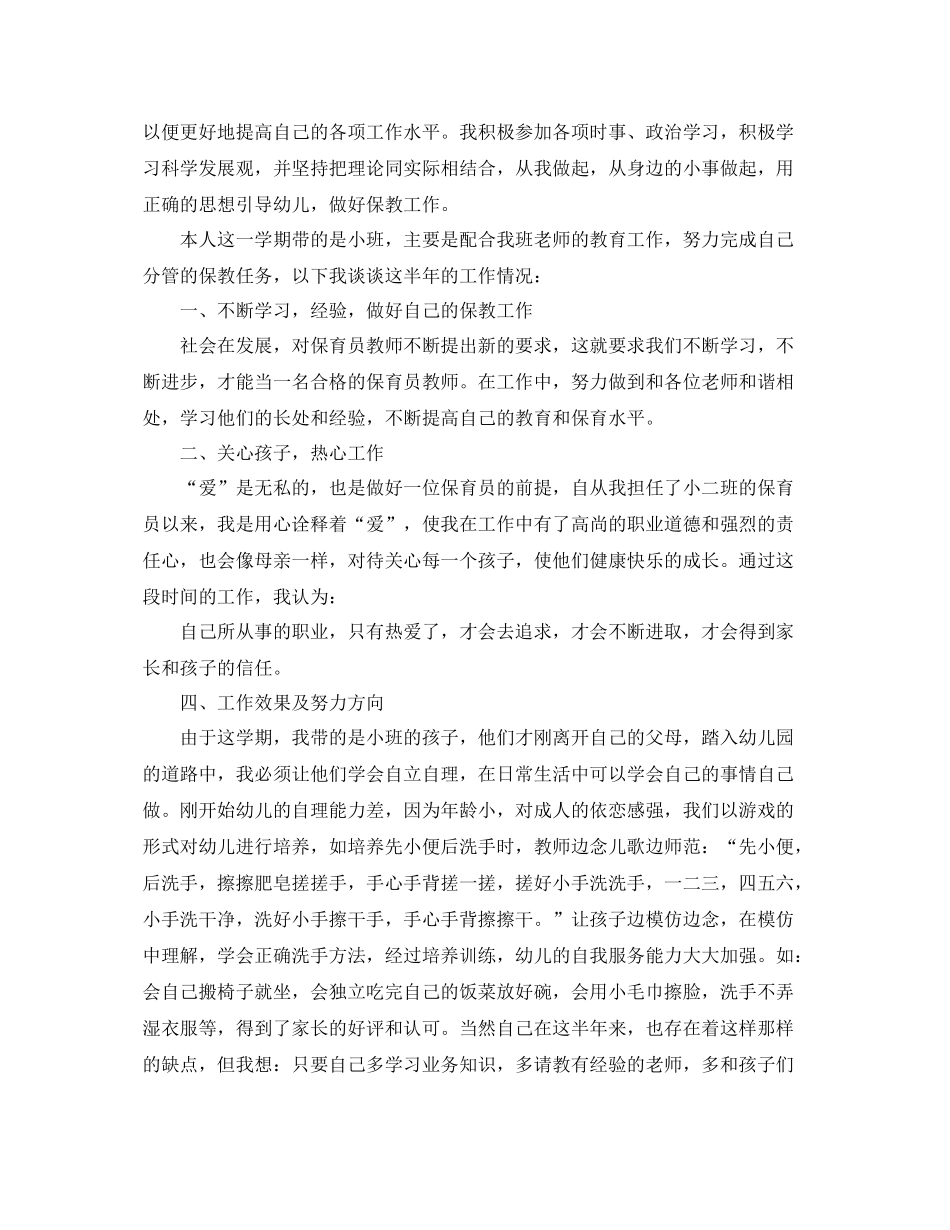 小班保育员学期总结3篇 _第3页