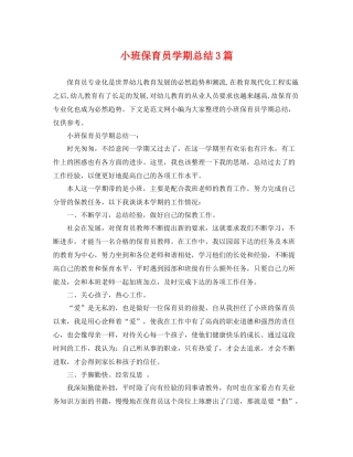 小班保育员学期总结3篇 
