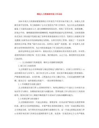 精选人力资源部年底工作总结 