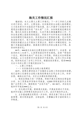 海关工作情况汇报