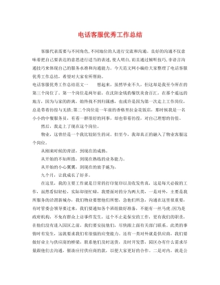 电话客服优秀工作总结 